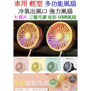 【成品購物】輕量型 馬卡龍 車用風扇 7葉渦輪扇 冷氣出風口風扇 LED風扇 汽車風扇 冷氣口風扇 冷氣出風口夾扇