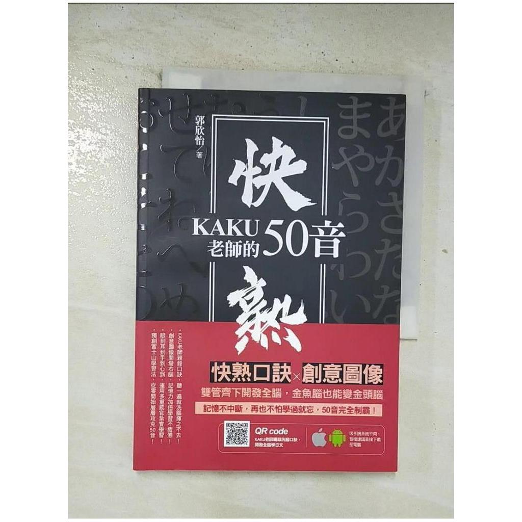 KAKU老師的快熟50音_郭欣怡【T3／語言學習_BOR】書寶二手書