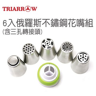 出清~【三箭牌】6入俄羅斯不鏽鋼花嘴組 (HS-406)《烘培器具(材)》