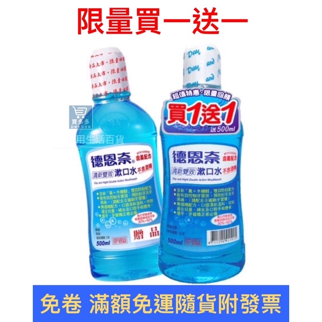 【現貨+發票】德恩奈 清新雙效漱口水 500ml (買1送1) 含氟配方 無酒精  (買一送一促銷優惠組)