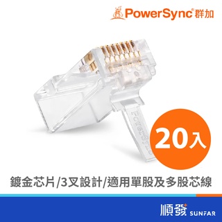 PowerSync 群加 CAT.6e 超六類 水晶頭 20入