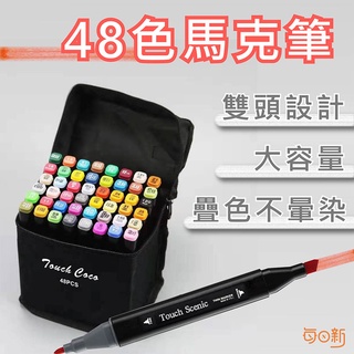 【免運！台灣24H🔥出貨】 標準款48色馬克筆 雙頭麥克筆 麥克筆 馬克筆 彩虹筆 彩色筆 畫筆 繪畫 製圖 提袋