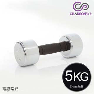 (強生chanson) 5kg電鍍啞鈴(單支入)
