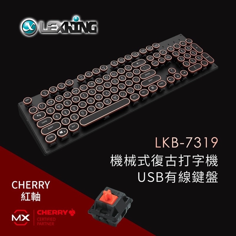 ＜9.9新＞0Lexking 雷斯特 LKB-7319 機械式 復古式 打字機 鍵盤  Cherry軸 復古鍵盤  紅軸