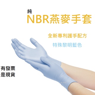 [美恆] NBR燕麥手套(薄款) 無粉手套 丁腈手套 橡膠手套 耐油手套 美髮手套 Nitrile NBR手套 100入