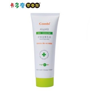 【Combi 康貝】 舒敏‧乾燥肌照顧-舒敏滋養乳液 230ml ｜卡多摩