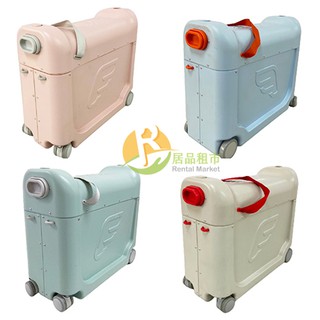【居品租市】※專業出租平台 - 生活用品※ JETKIDS BEDBOX兒童專用多功能行李箱