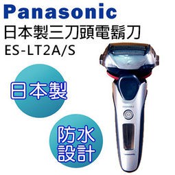 Panasonic國際牌日本製三刀頭刮鬍刀 ES-LT2A