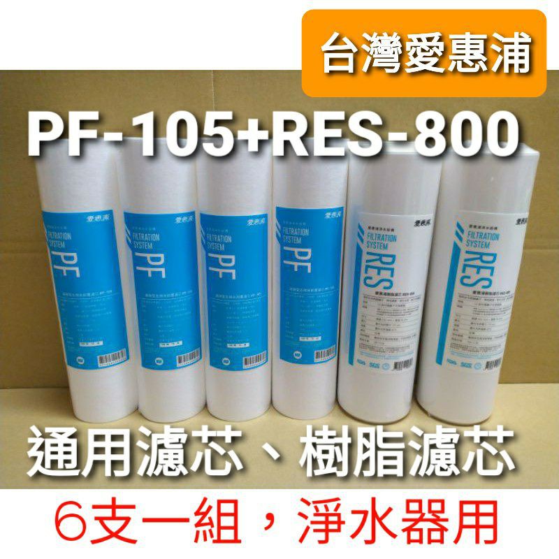 開發票 台灣 愛惠浦 pf105 pf-105 res800 一般 通用 樹脂 ro 濾芯 濾心 ro機 淨水器