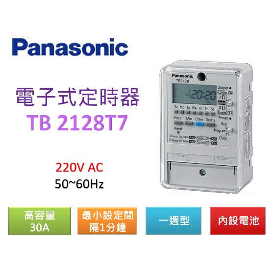 Panasonic 國際牌 一週型電子式定時器 TB2128T7 220V (30A) 適用電熱水器 / 招牌