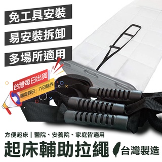 起身輔助拉繩｜孕婦起床輔助帶 老人起床輔助繩 床邊起身繩起床助力帶起身輔助拉繩起床助力器長輩孕婦床邊扶手【台灣現貨】