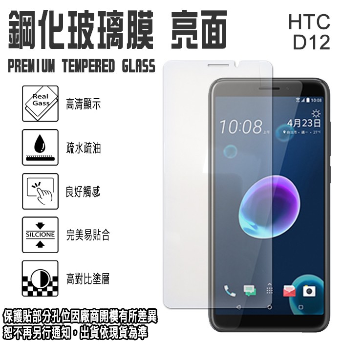 出清 5.5吋 HTC Desire 12 鋼化玻璃螢幕保護貼 強化玻璃 玻璃貼 0.3mm日本旭硝子玻璃
