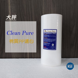 【賀宏】附發票 - Clean Pure 5微米 10英吋 大胖棉質PP濾心 NSF認證