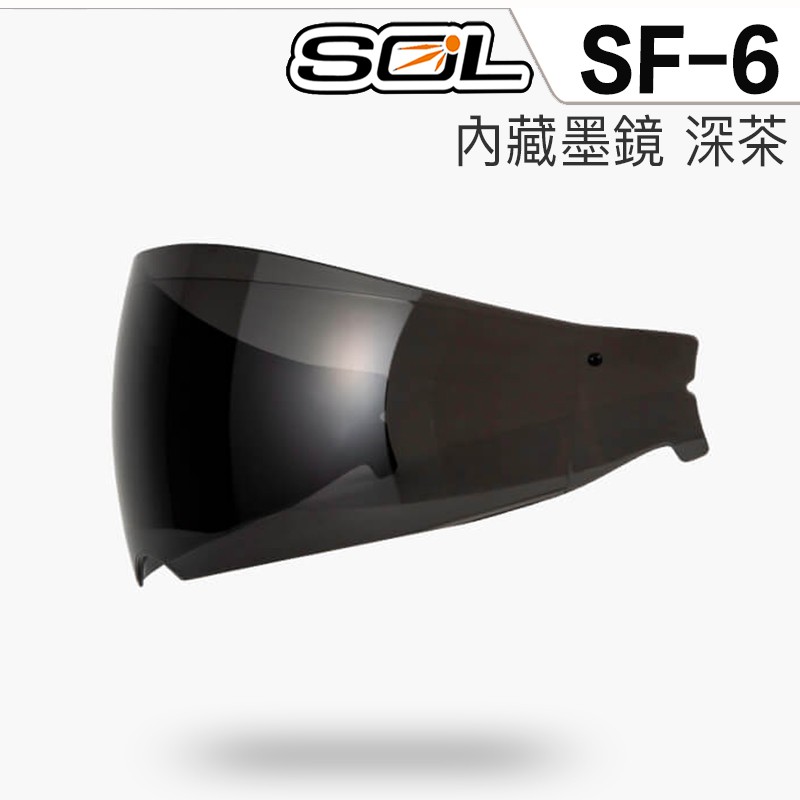SOL 安全帽 SF6 SF-6 內藏墨鏡 深色 內藏式遮陽鏡片 內墨鏡 遮陽鏡片 內置墨鏡 抗UV 全罩 原廠鏡片