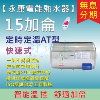 【舒適家 永康日立電】15加侖 快速式 定時定溫型】儲熱+即熱】不鏽鋼 電爐 電熱水器】FS-1555AT含稅