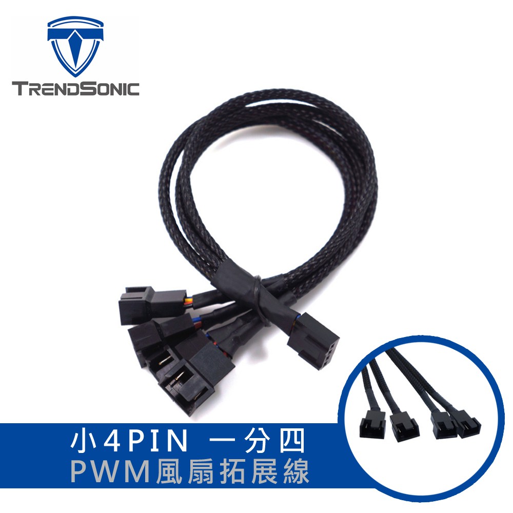 TrendSonic翰欣 小4PIN 一分4 PWM風扇拓展線