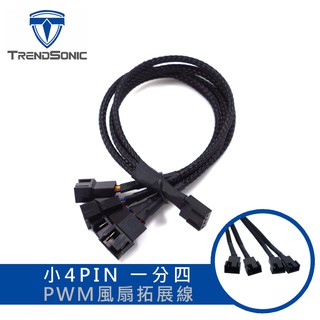TrendSonic翰欣 小4PIN 一分4 PWM風扇拓展線