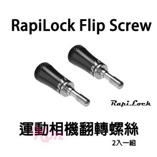 【RAPILOCK】RAPILOCK Flip Screw運動攝相機翻轉螺絲 兩入 GOPRO配件 螺絲