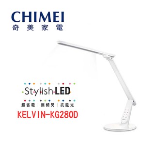 現貨『奇美 時尚LED護眼檯燈』KG280D 摺疊影 記憶觸控按鈕 學生優選 CHIMEI 奇美家電