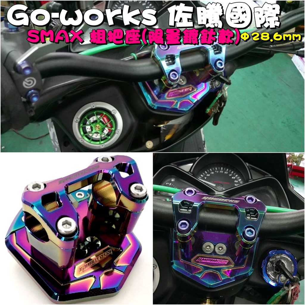 ◎熱血沸騰◎Go-works 佐騰國際 SMAX  SMAX二代 CNC龍頭座 粗把座 28.6mm 限量鍍鈦款 鍍鈦