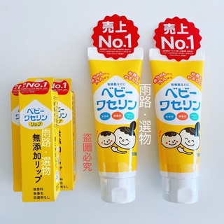 【現貨24H寄出】日本 健榮製藥 寶貝凡士林護唇膏10g 寶貝凡士林100g