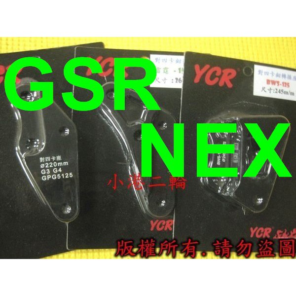 【小港二輪】YCR 對四卡鉗座 GSR.NEX ~ 220mm