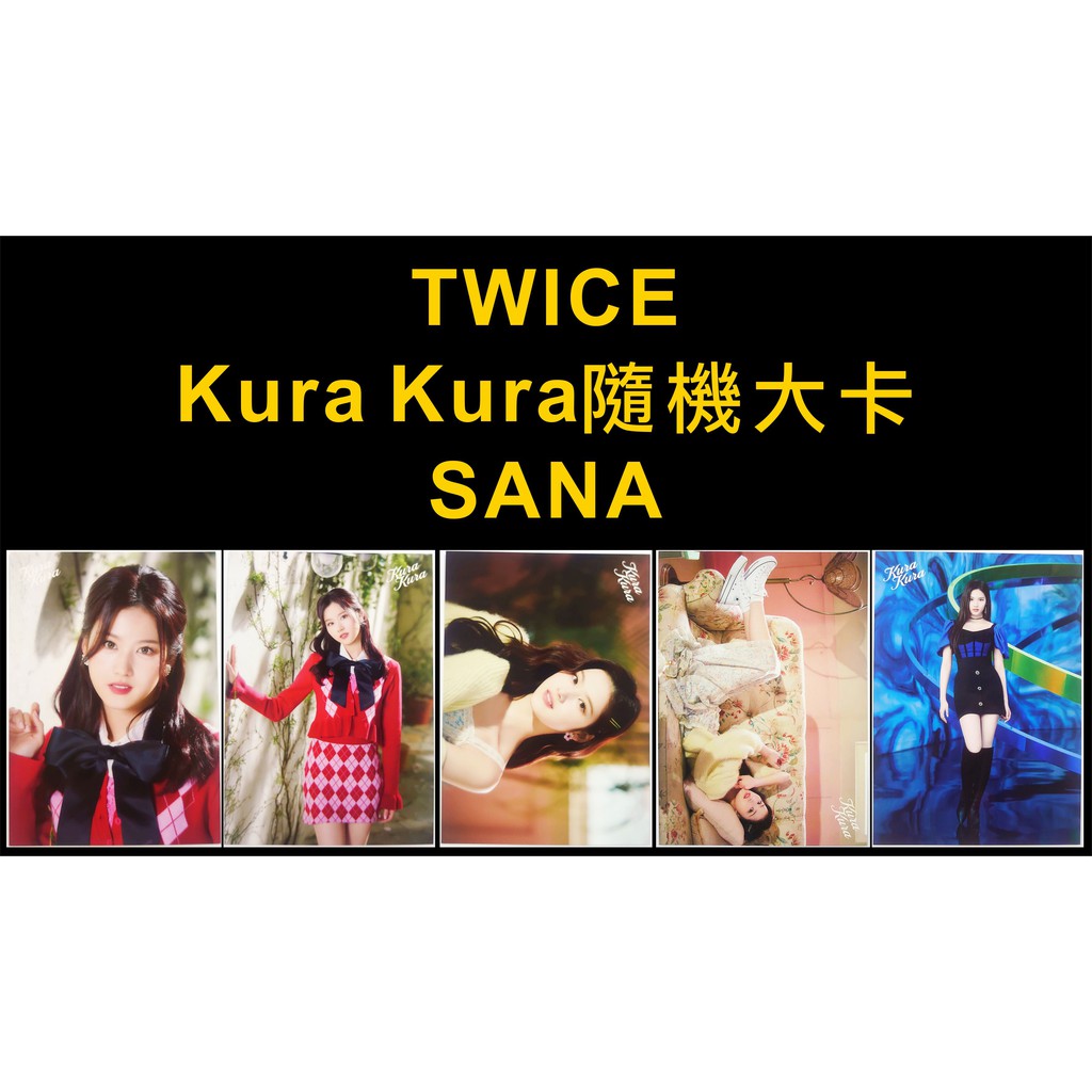 ♦️現貨 賣家保留♦️TWICE 官方 日本 周邊 Kura Kura 隨機 大卡 SANA