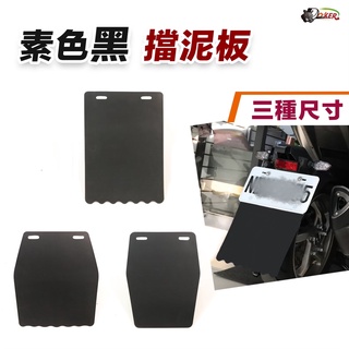 ［鍍客doker］ 黑化 擋泥板 塑膠擋泥板 正常款 加長款 適用於 gogoro drg 勁戰 force 復古