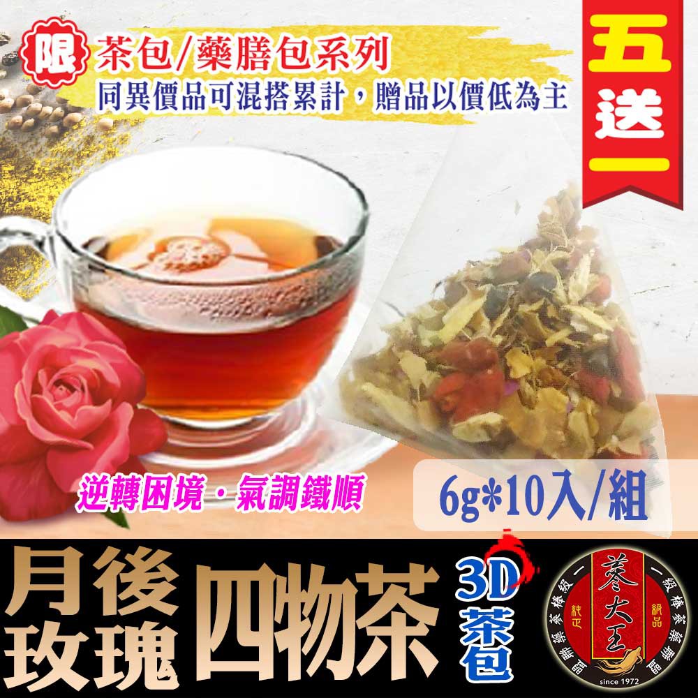 【蔘大王】月後玫瑰四物茶►6gX10入/組❗買5送1▪草本養生❗關鍵週期▪美魔女調整體質▪元氣氣色▪無咖啡因❗特加芍藥