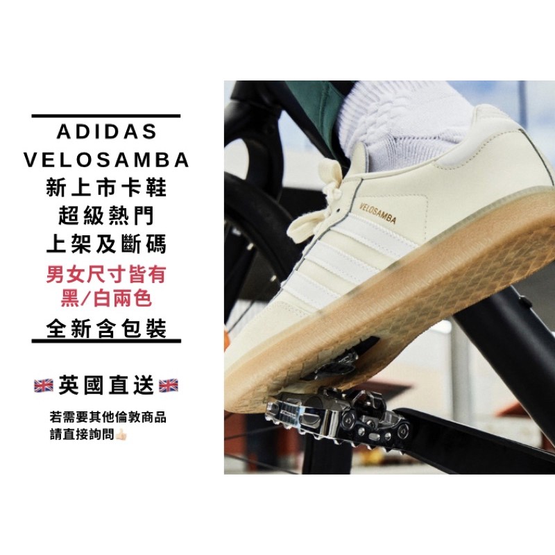 熱烈預購中Adidas velosamba 新上市卡鞋 超級熱門  男女尺寸 全新含包裝  🇬🇧英國直送🇬🇧