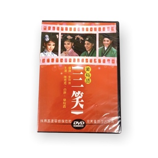 🔥24hr快速出貨🔥DVD系列 經典黃梅調 三笑 邵氏經典 DVD