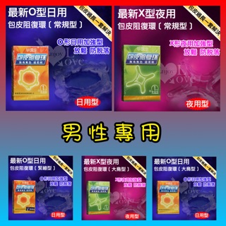 男性用品 Dr.H 日用、夜用 包皮阻復環 成人玩具情趣用品包皮環包皮套