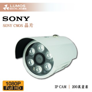 【IP攝影機】200SC SONY晶片 200萬畫素 IP攝影機