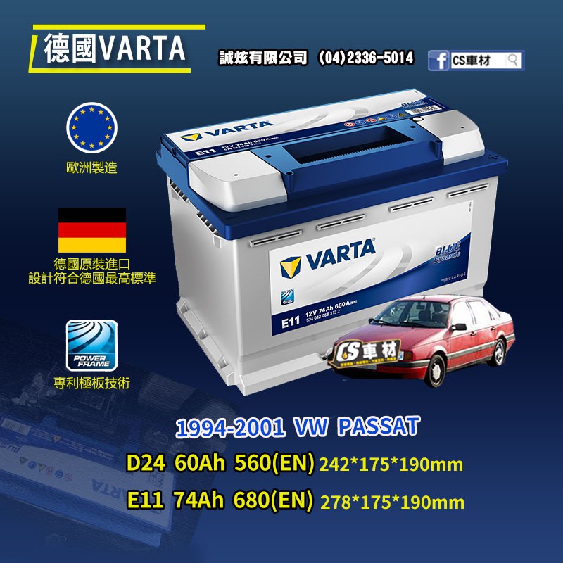 CS車材 - VARTA 華達電池 VW PASSAT 94-01年 D24 E11 N60... 代客安裝 非韓製