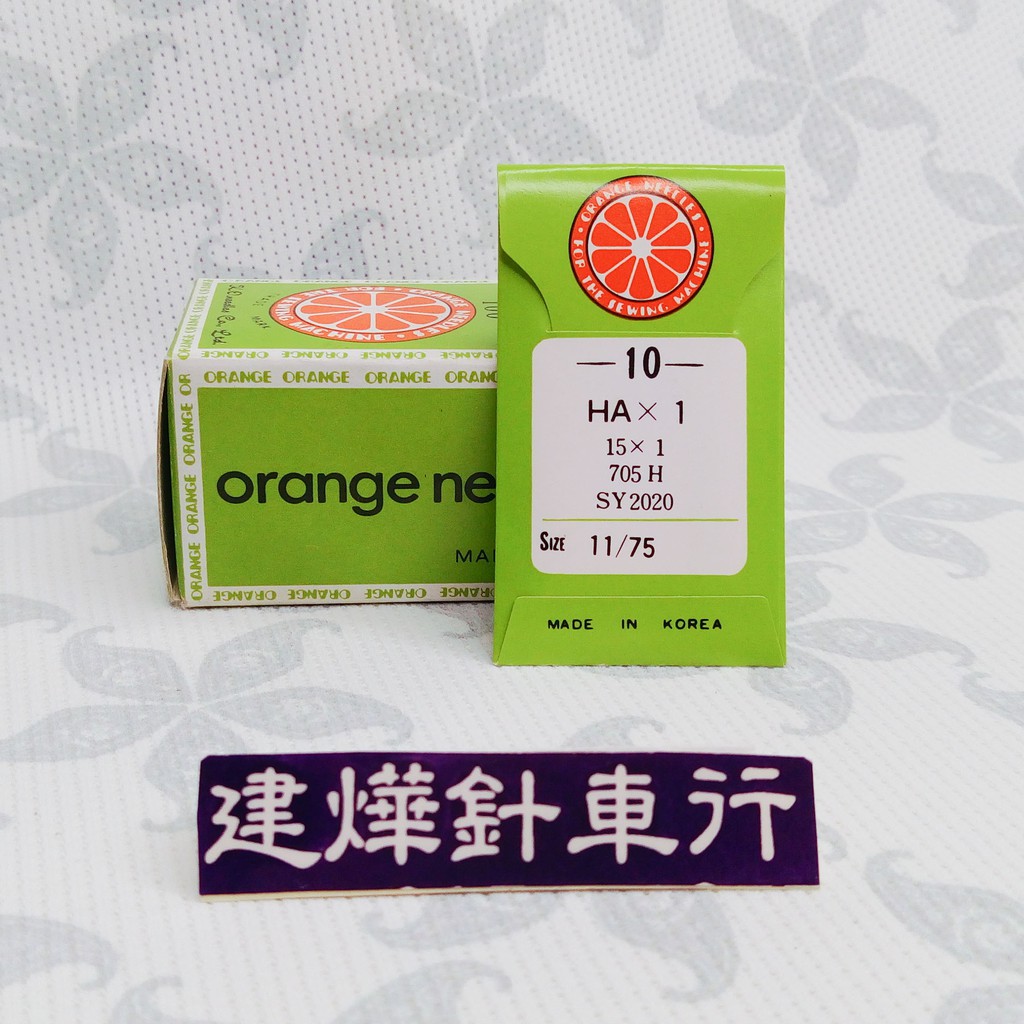 台灣出貨 韓國 Orange 澄牌 HAx1 #11 車針 家用 古董縫紉機 縫紉機 ■ 建燁針車行 縫紉 拼布