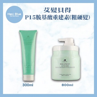 ｜Hani Blue｜艾髮貝得 AB海元素系列 P15 胺基酸重建素 300ml 800ml