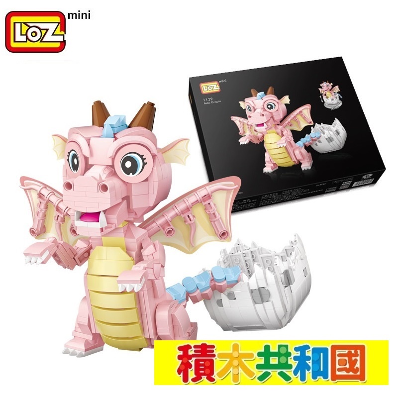 LOZ俐智 台灣現貨 檢驗合格 1122 寶貝恐龍 益智兼容mini拼裝積木【積木共和國】