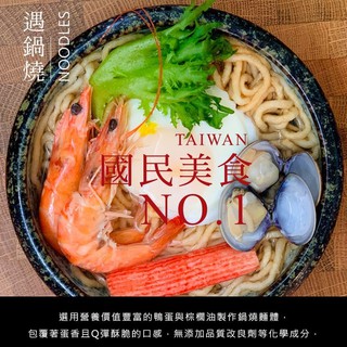 【彌菓migoo】遇鍋燒-鍋燒意麵/鍋燒雞絲-海鮮/雞汁(7份/盒) 海鮮雞汁 泡麵 傳統美食 意麵 雞絲 拌麵 伴手禮