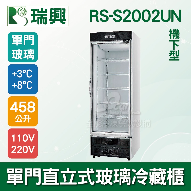 【全發餐飲設備】[瑞興]單門直立式458L玻璃冷藏展示櫃機下型RS-S2002UN．冷飲冰箱、小菜櫥