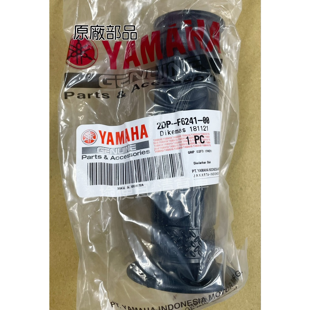 清倉庫 料號:2DP-F6241-00  YAMAHA山葉原廠部品 把手橡皮 左握把套 六代戰 新勁戰六代
