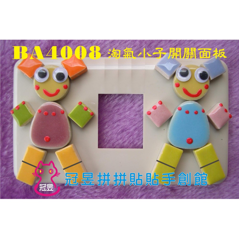 淘氣小子單孔開關面板diy 插座開關面板diy材料包批發工廠 手工藝diy材料 彩繪木器 馬賽克磁磚拼貼 磁磚填縫 蝦皮購物