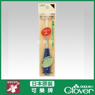 【安琪兒手作】57-876 Clover 可樂牌 丸型手藝目打 圓頭錐子 目打 錐子 立體壓線 圓頭錐 57876