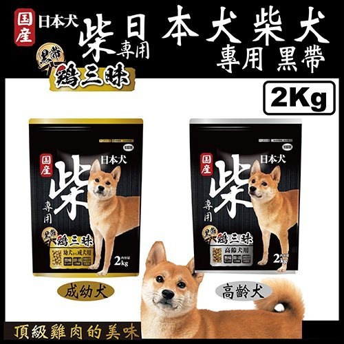 ❤️寶貝多❤️日本犬YEASTER柴犬專用 黑帶 雞三味狗飼料寵物飼料 柴餐包 (成犬幼犬/高齡犬用) 2公斤