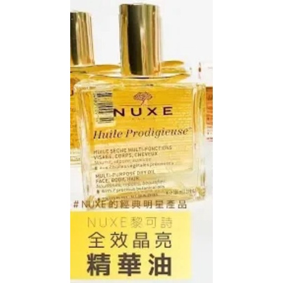 法國巴黎NUXE 全效晶亮精華油 100ml