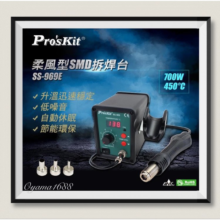 Pro'sKit 寶工 SS-969E   柔風型SMD拆焊台 AC110V 700W ★公司貨★