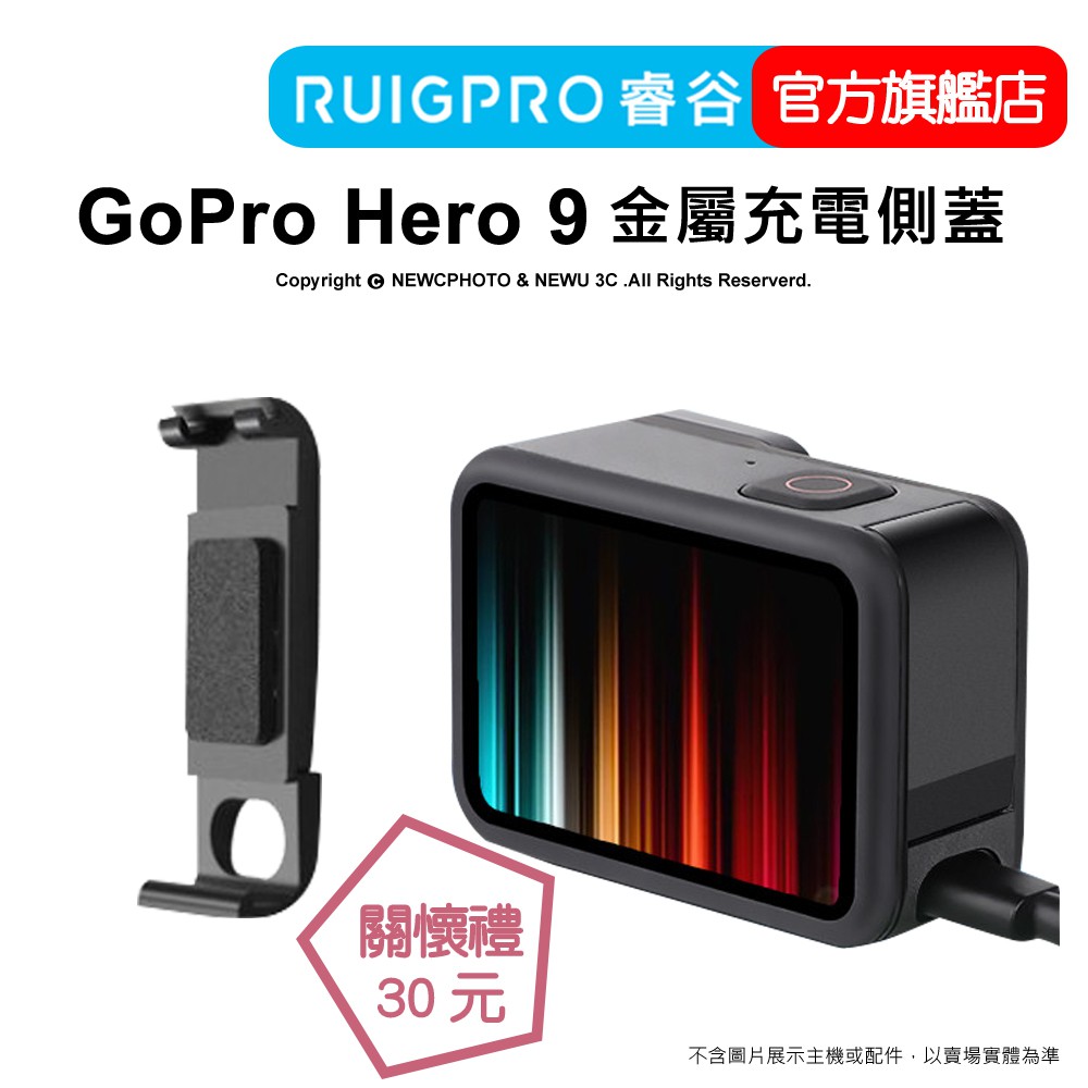 Ruigpro 睿谷gopro Hero 9 金屬充電側蓋配件側開充電口電池散熱邊用邊充騎行配件 蝦皮購物