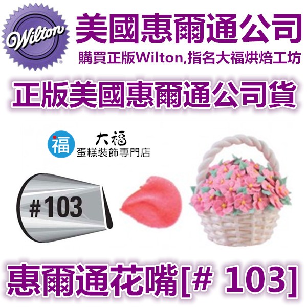 Wilton惠爾通花嘴[# 103] 103號花嘴 水滴花瓣 玫瑰花 可搭食用色素12色色膏蛋白粉泰勒粉翻糖