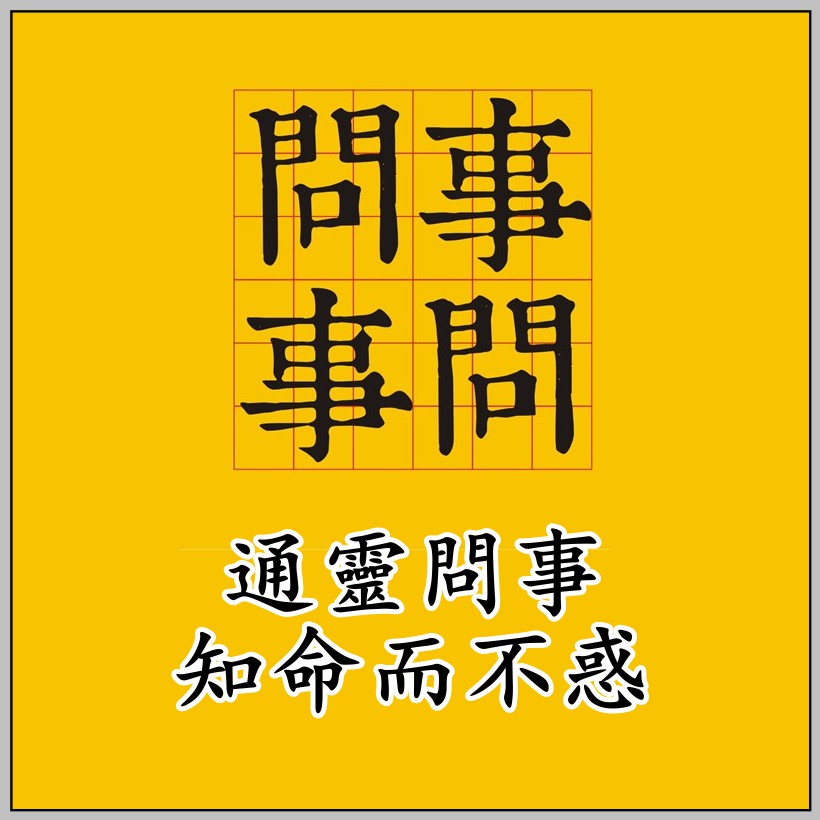 通靈問事的價格推薦 2021年12月 比價比個夠biggo