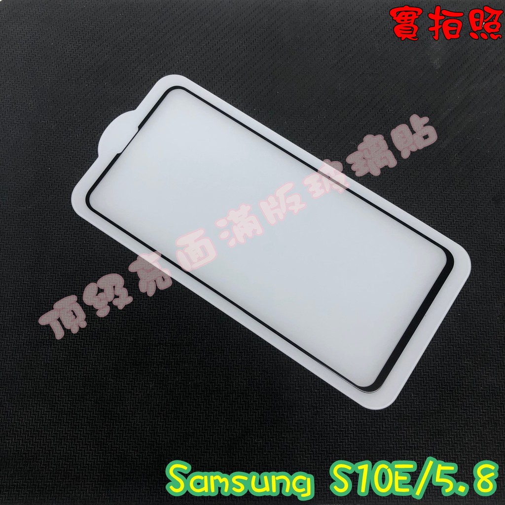 【現貨 實體拍攝】Samsung S10E/5.8 滿版玻璃貼 鋼化膜 鋼化玻璃貼 滿版 保護貼 玻璃貼