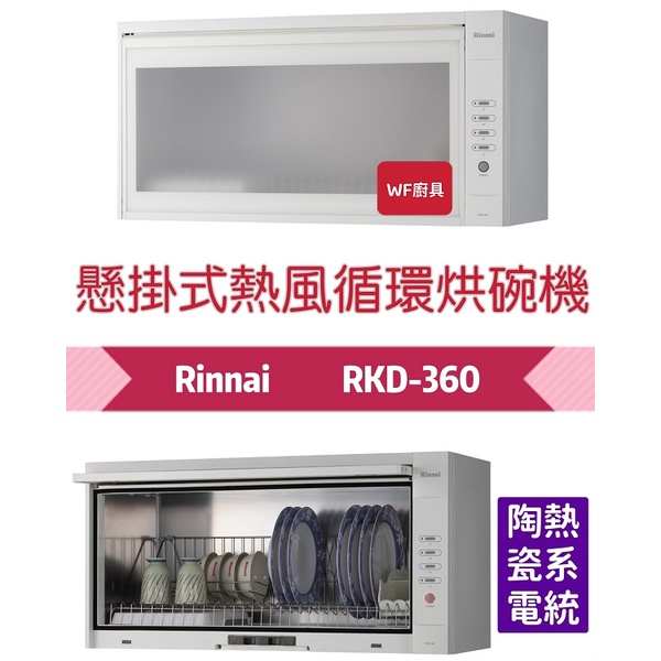 林內 RKD-360／RKD-380／RKD-390 懸掛式熱風循環烘碗機 烘碗機 不含安裝 360 380 390